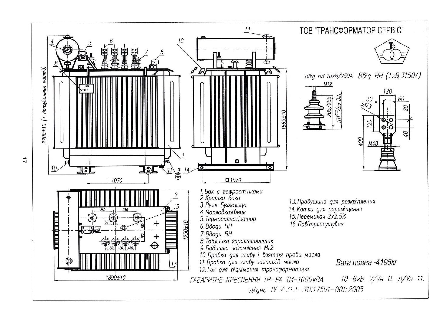 Трансформатор ТМ-1600/6 У1 | Трансформатор Сервіс